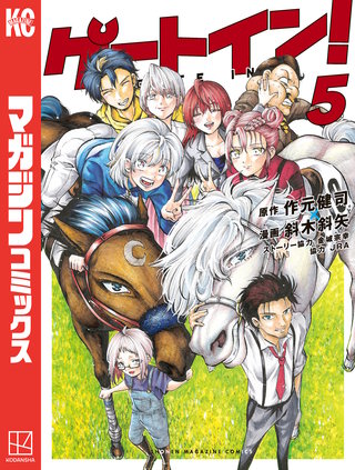 ゲートイン！(5)