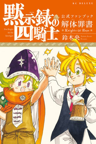 黙示録の四騎士 公式ファンブック 解体罪書 Knights Of Hope