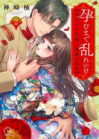 孕むまで乱れいけ～身代わり花嫁と軍服の猛愛【単行本版】2【特典ペーパー付き】