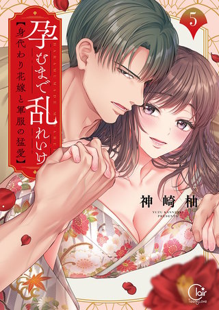 孕むまで乱れいけ～身代わり花嫁と軍服の猛愛【単行本版】5【特典ペーパー付き】
