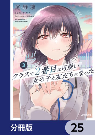 クラスで２番目に可愛い女の子と友だちになった【分冊版】　25