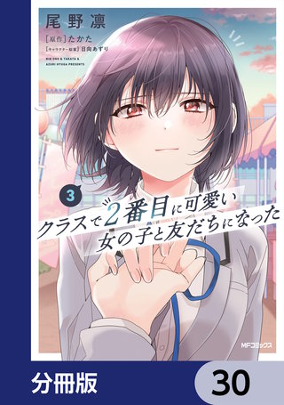 クラスで２番目に可愛い女の子と友だちになった【分冊版】　30