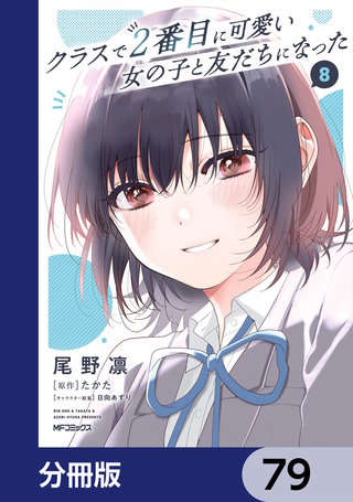 クラスで２番目に可愛い女の子と友だちになった【分冊版】　79