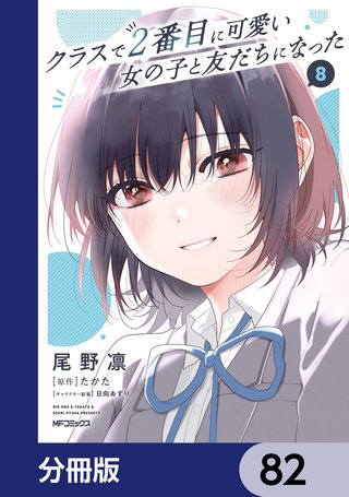 クラスで２番目に可愛い女の子と友だちになった【分冊版】　82