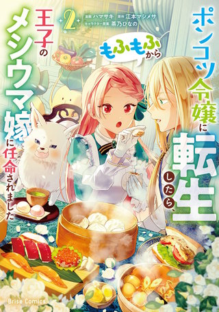 ポンコツ令嬢に転生したら、もふもふから王子のメシウマ嫁に任命されました 2