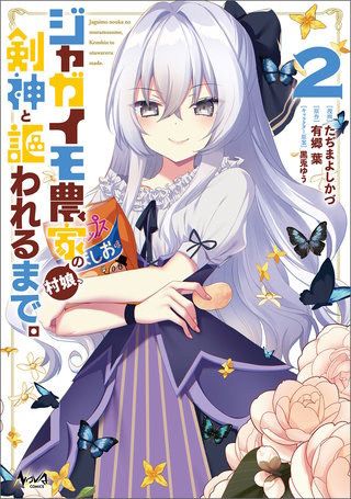 ジャガイモ農家の村娘、剣神と謳われるまで。（ノヴァコミックス）(2)