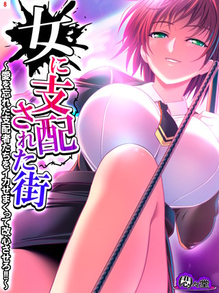 女に支配された街 ～愛を忘れた支配者たちをイカせまくって改心させろ！！～(8)