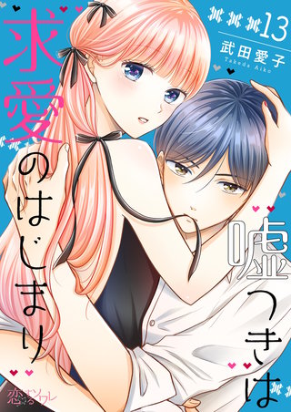 嘘つきは求愛のはじまり 13巻