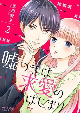 嘘つきは求愛のはじまり 2巻