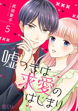 嘘つきは求愛のはじまり 5巻