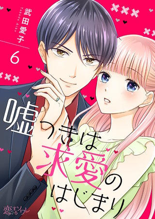 嘘つきは求愛のはじまり 6巻