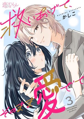 救いあげて、そのまま愛でて 3巻