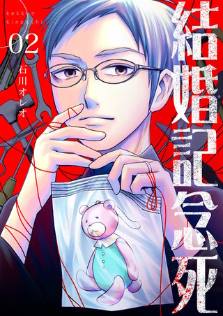 結婚記念死【描き下ろしおまけ付き特装版】 2巻