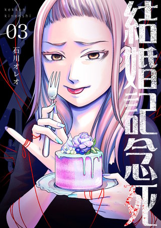 結婚記念死【描き下ろしおまけ付き特装版】 3巻
