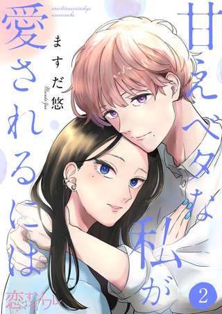 甘えベタな私が愛されるには 2巻
