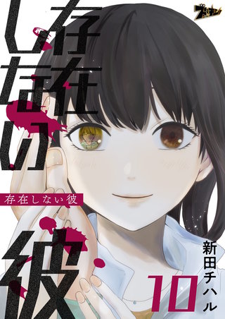 存在しない彼 10巻