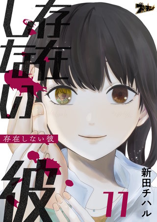 存在しない彼 11巻