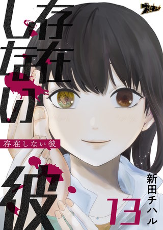 存在しない彼 13巻