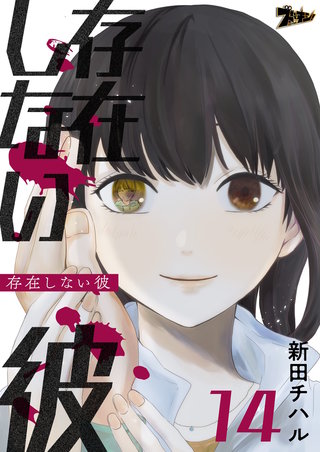 存在しない彼 14巻