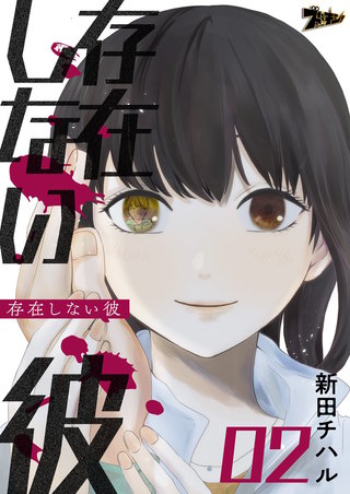 存在しない彼 2巻