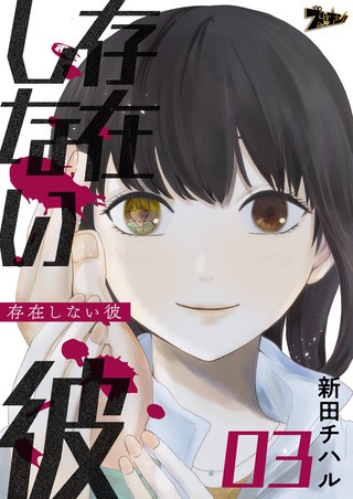存在しない彼 3巻