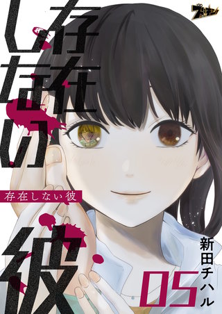 存在しない彼 5巻