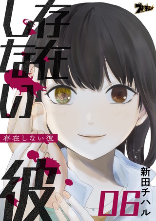 存在しない彼 6巻