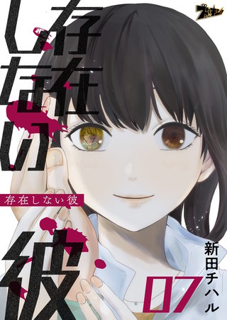 存在しない彼 7巻