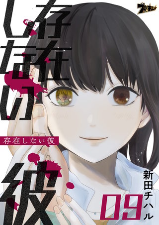 存在しない彼 9巻