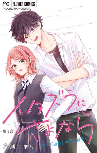 イタズラにさよなら【マイクロ】(3)