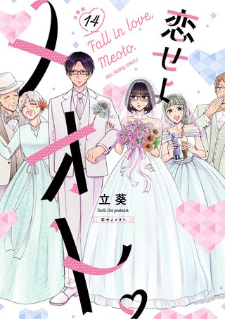 恋せよメオト。【単話】(14)