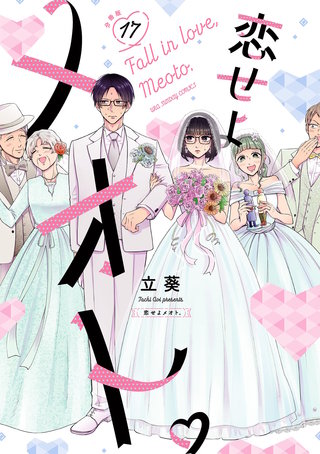 恋せよメオト。【単話】(17)