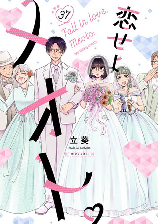 恋せよメオト。【単話】(37)