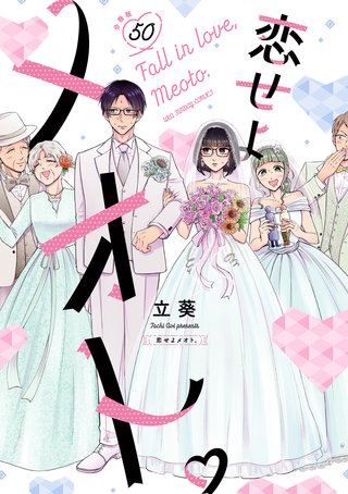 恋せよメオト。【単話】(50)