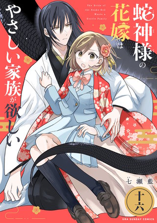 蛇神様の花嫁はやさしい家族が欲しい【単話】(16)