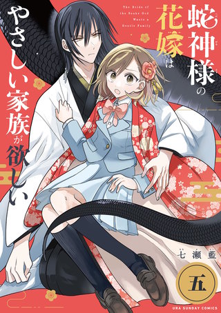 蛇神様の花嫁はやさしい家族が欲しい【単話】(5)