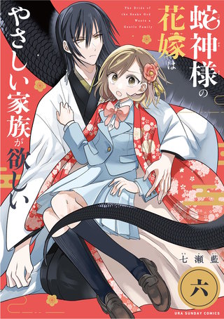 蛇神様の花嫁はやさしい家族が欲しい【単話】(6)