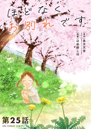 ほどなく、お別れです【単話】(25)