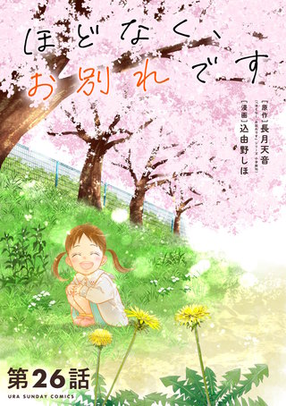 ほどなく、お別れです【単話】(26)