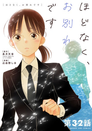 ほどなく、お別れです【単話】(32)