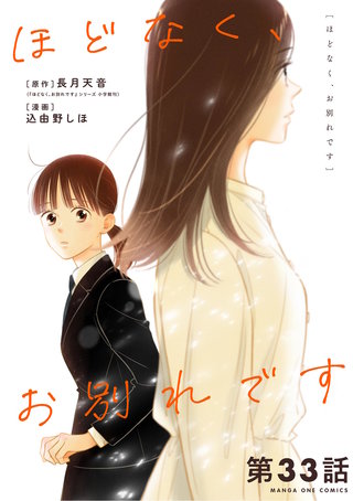 ほどなく、お別れです【単話】(33)