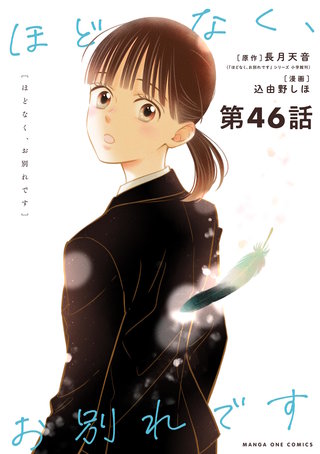 ほどなく、お別れです【単話】(46)