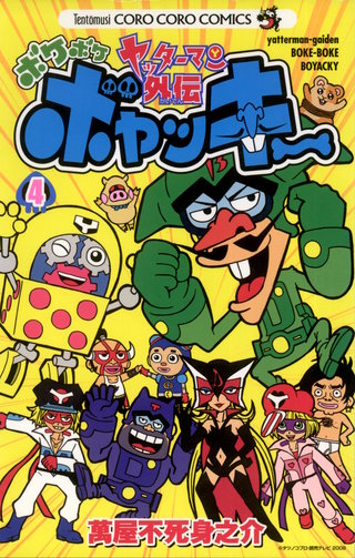ヤッターマン外伝ボケボケボヤッキー(4)
