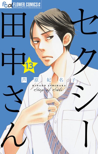 セクシー田中さん【マイクロ】(13)