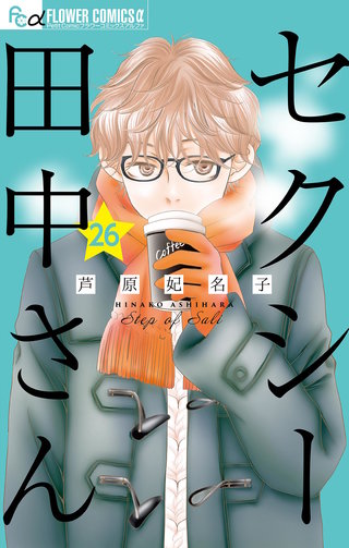 セクシー田中さん【マイクロ】(26)