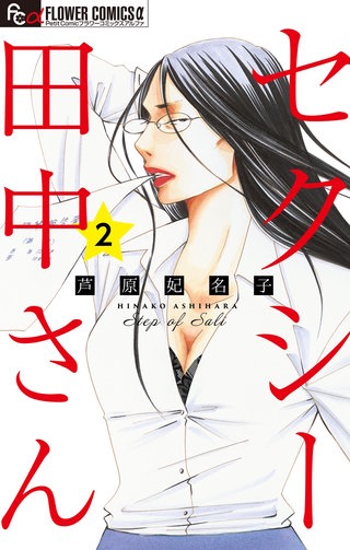 セクシー田中さん【マイクロ】(2)