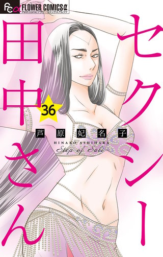 セクシー田中さん【マイクロ】(36)