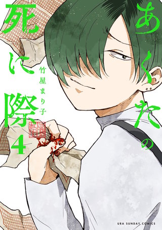 あくたの死に際(4)