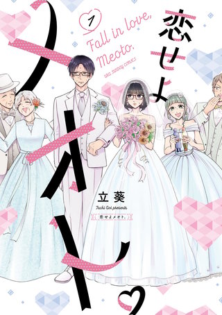 恋せよメオト。