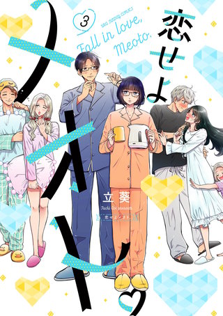 恋せよメオト。(3)